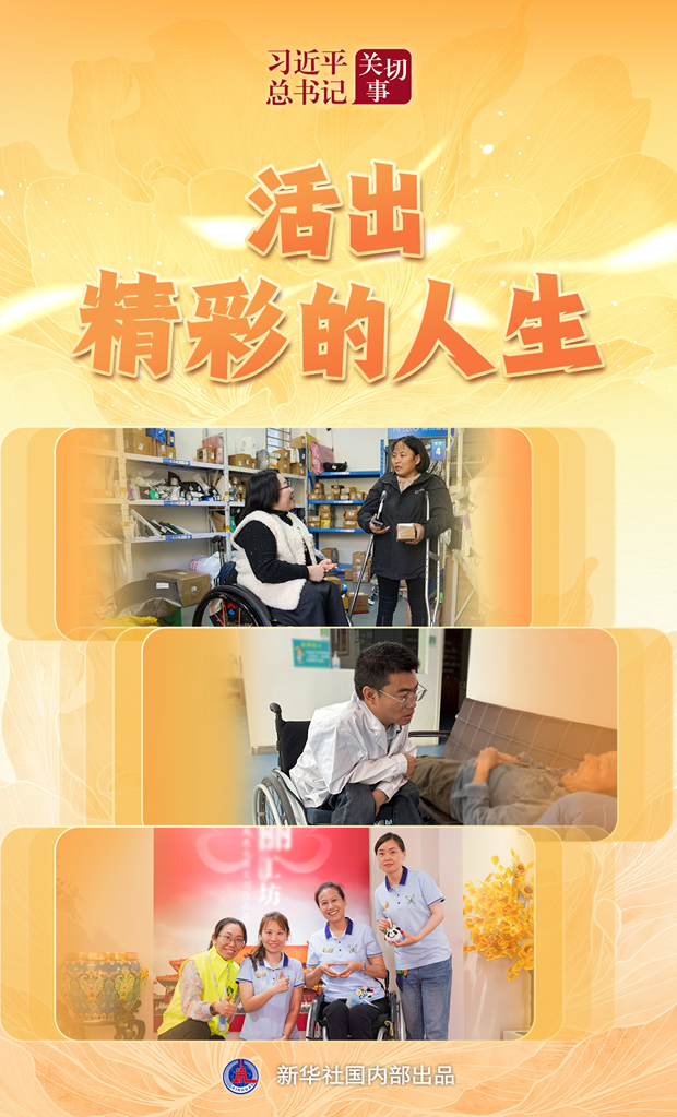 习近平总书记关切事丨活出精彩的人生