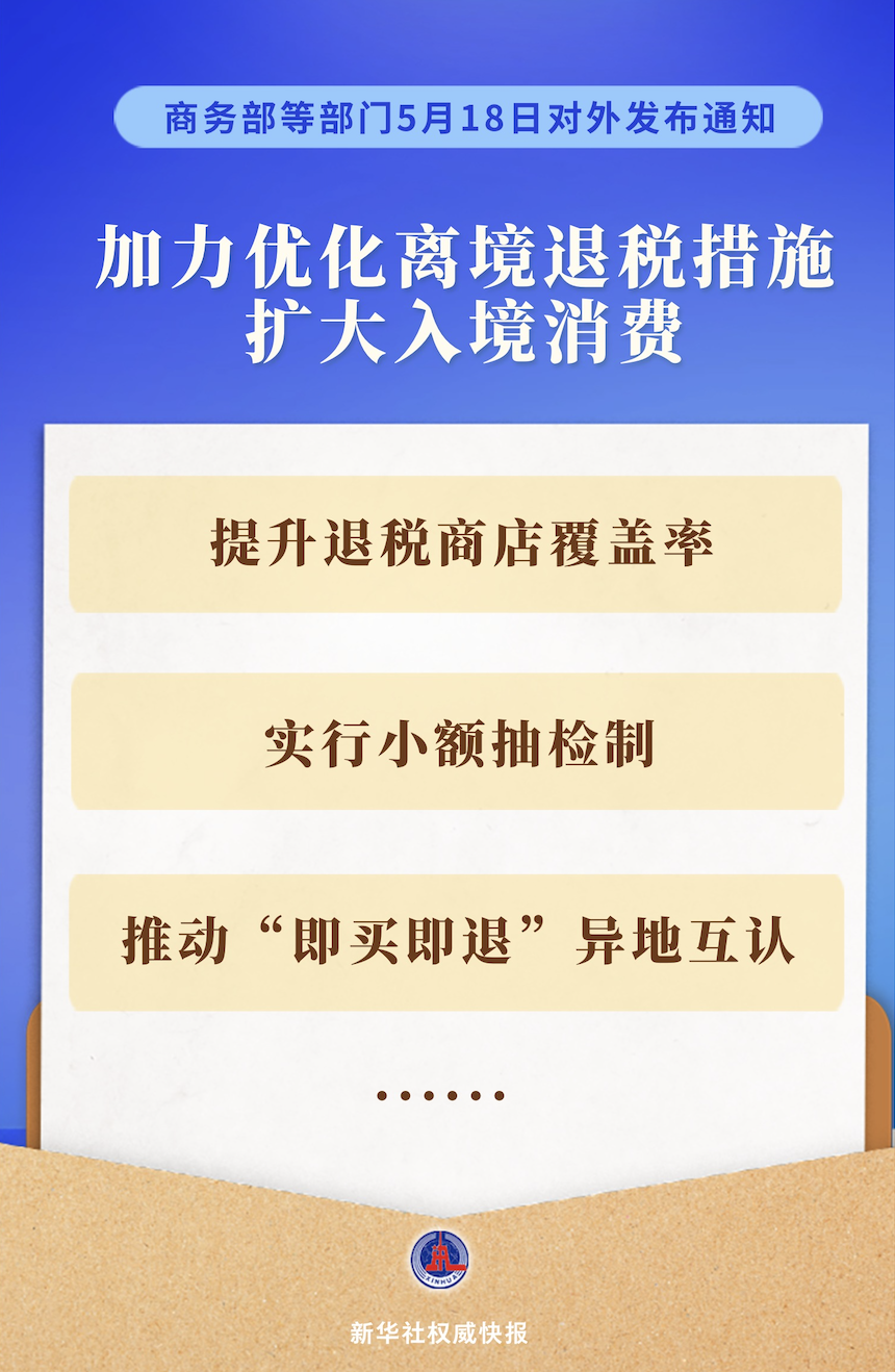 我国加力优化离境退税措施扩大入境消费 我国加力优化离境退税措施扩大入境消费