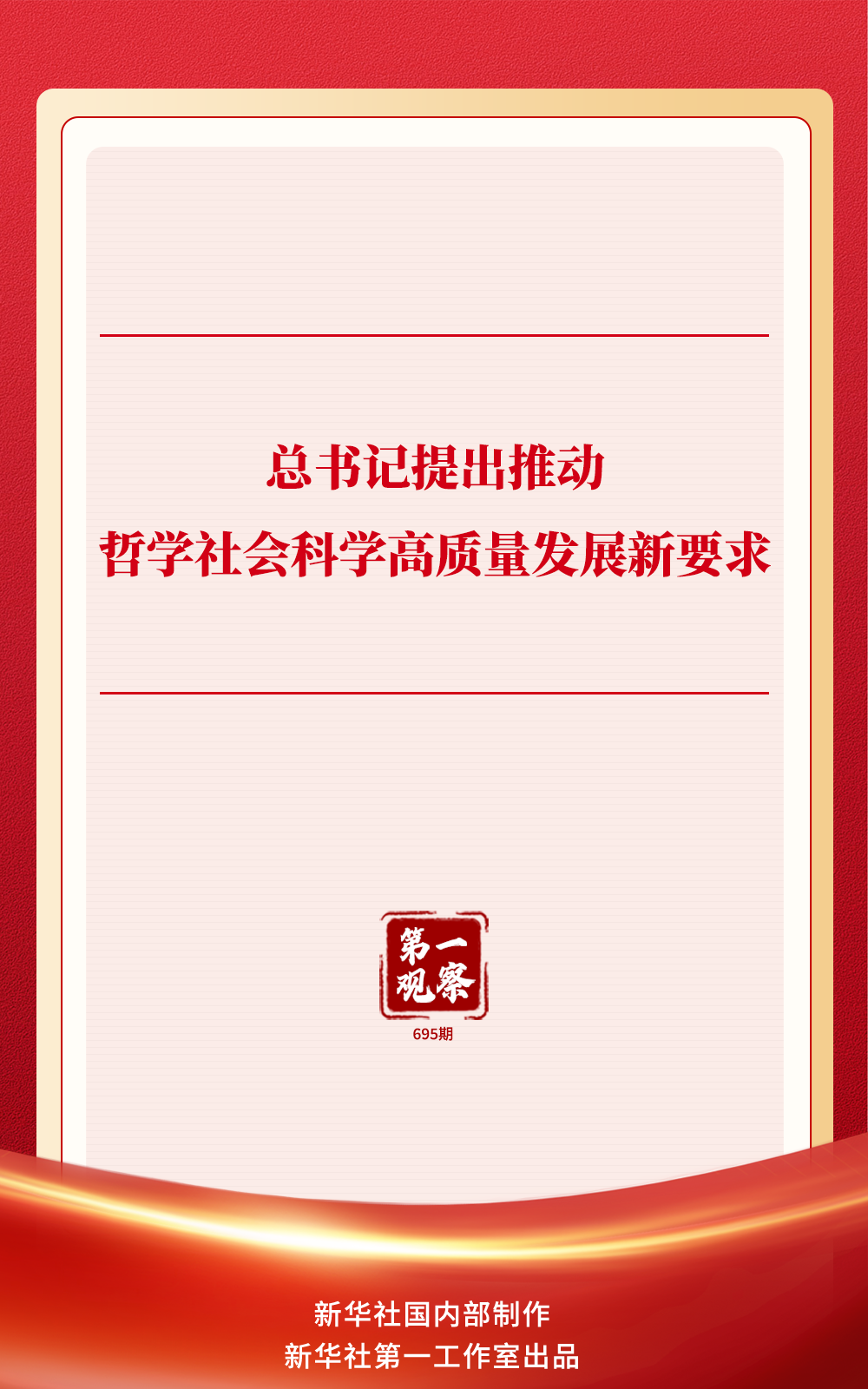 总书记提出推动哲学社会科学高质量发展新要求 总书记提出推动哲学社会科学高质量发展新要求