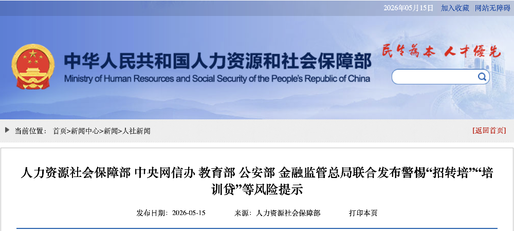 打击“招转培”,国家五部门联合发布风险提示