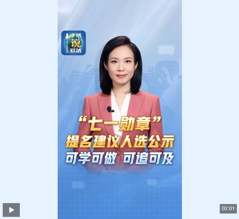 主播说联播丨“七一勋章”提名建议人选公示，可学可做，可追可及！