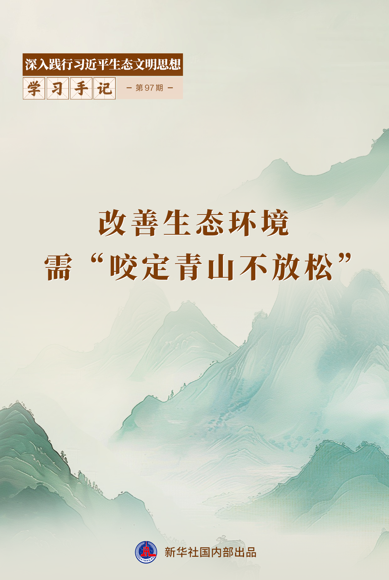 学习手记|改善生态环境需“咬定青山不放松”
