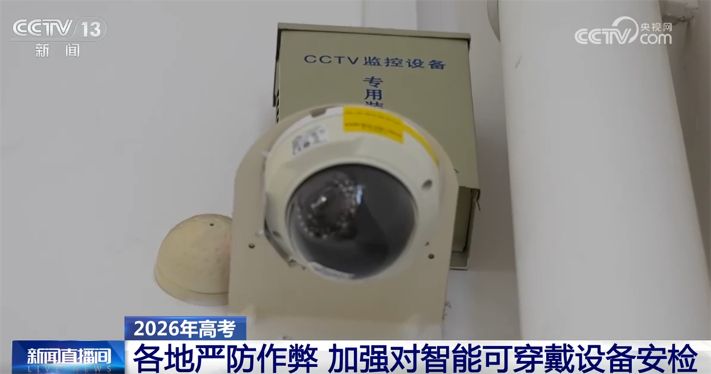 各地运用多种科技手段严防作弊 “织密+筑牢”高考公平防线