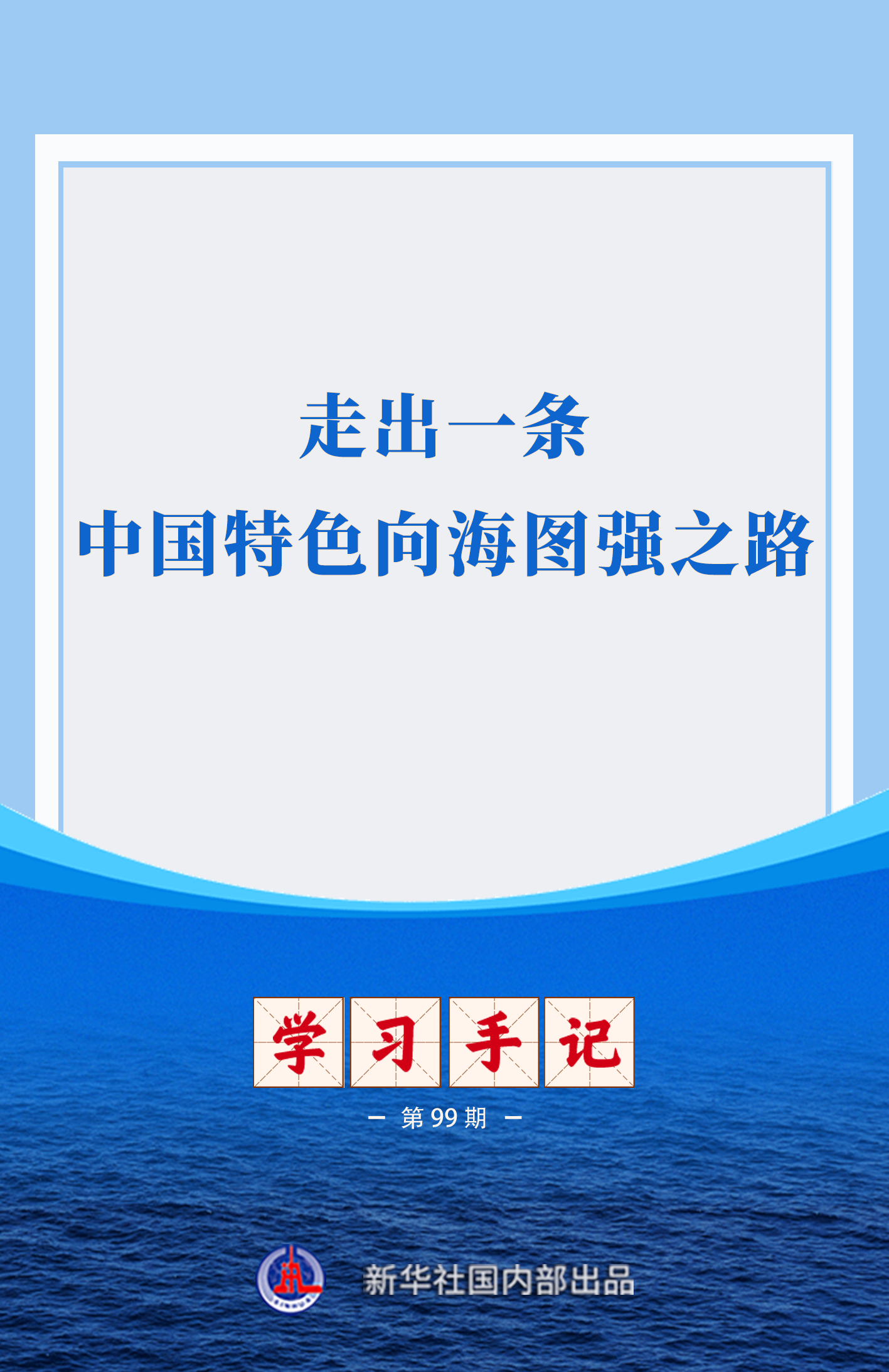 学习手记|走出一条中国特色向海图强之路