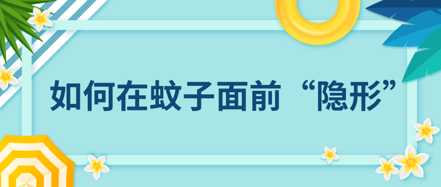 炎炎夏日,如何让蚊子“找不到”你? | 健康素养加油站