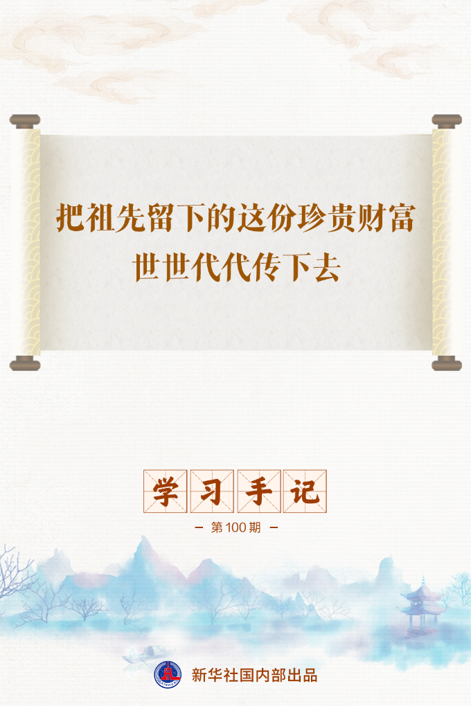 学习手记丨把祖先留下的这份珍贵财富世世代代传下去