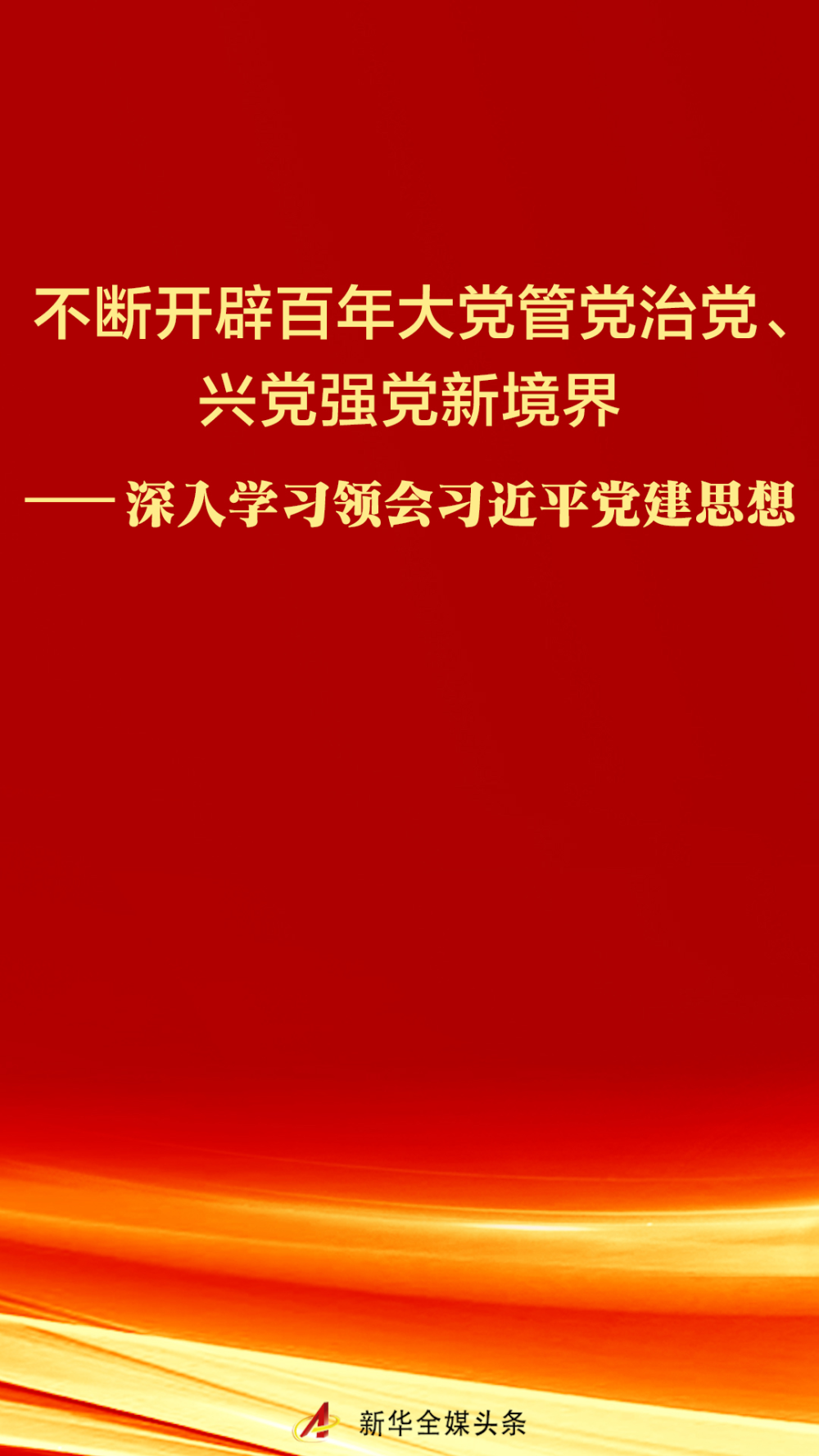 深入学习领会习近平党建思想 深入学习领会习近平党建思想