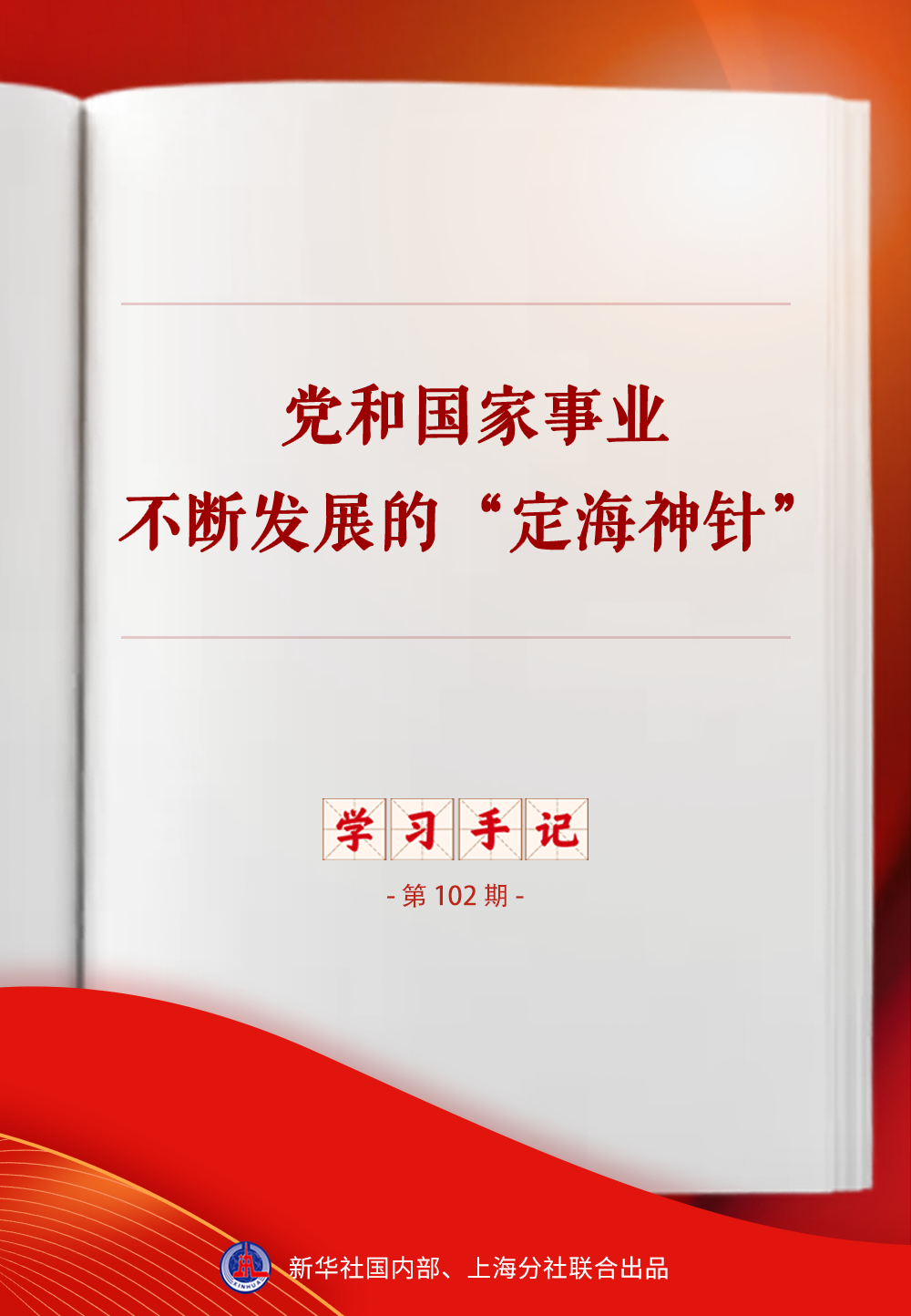 学习手记|党和国家事业不断发展的“定海神针”