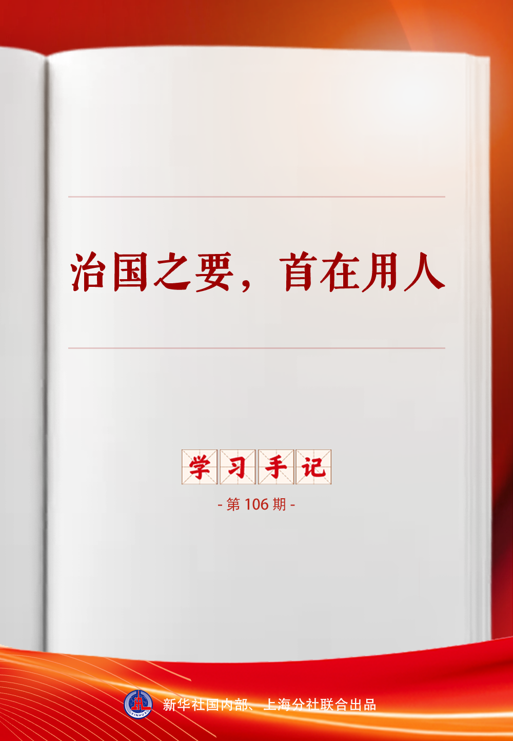 学习手记|治国之要,首在用人 学习手记|治国之要,首在用人