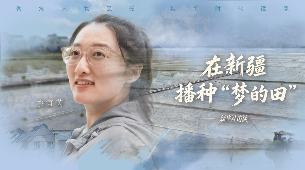 新华社访谈｜在新疆，播种“梦的田”