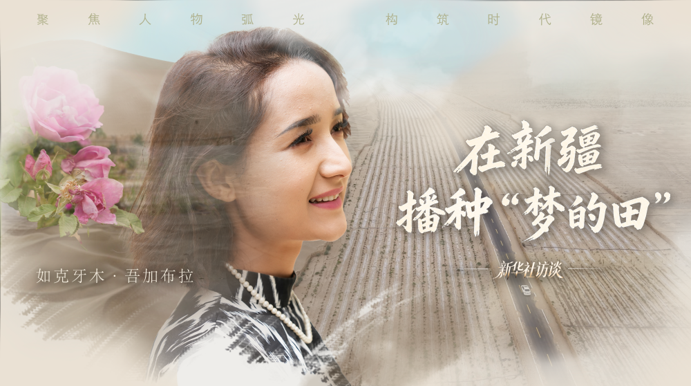 新华社访谈｜在新疆，播种“梦的田”