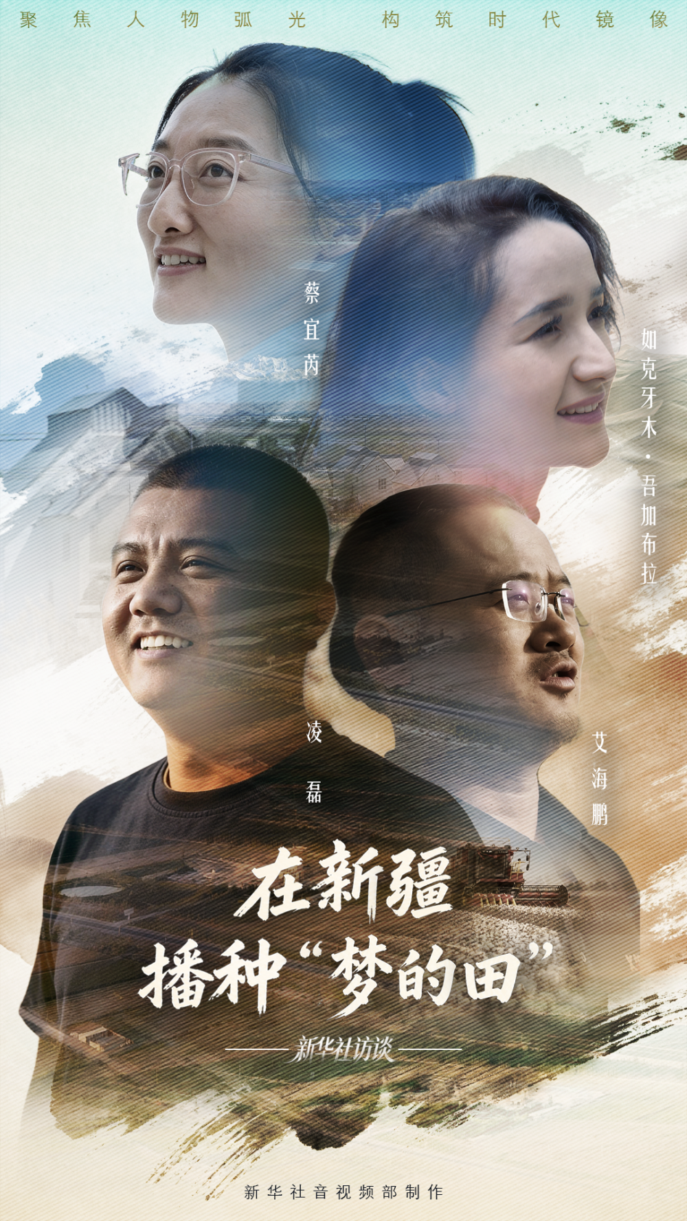 新华社访谈｜在新疆，播种“梦的田”