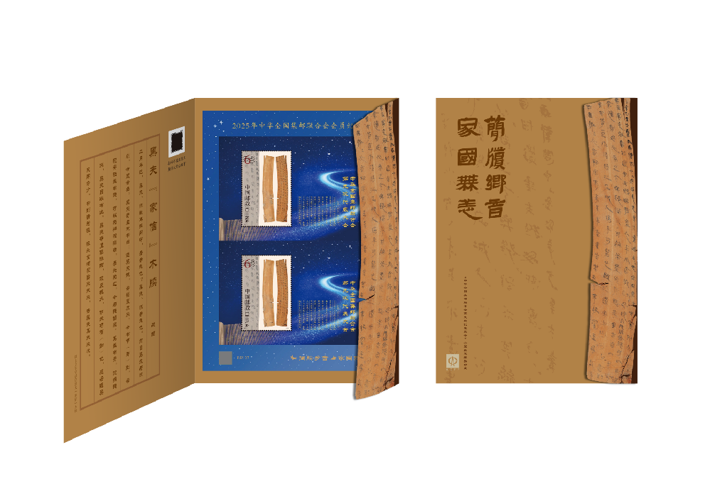 《简牍乡音 家国无恙》——《中华全国集邮联合会第九次代表大会》小型张双连张会员珍藏邮折开启预订