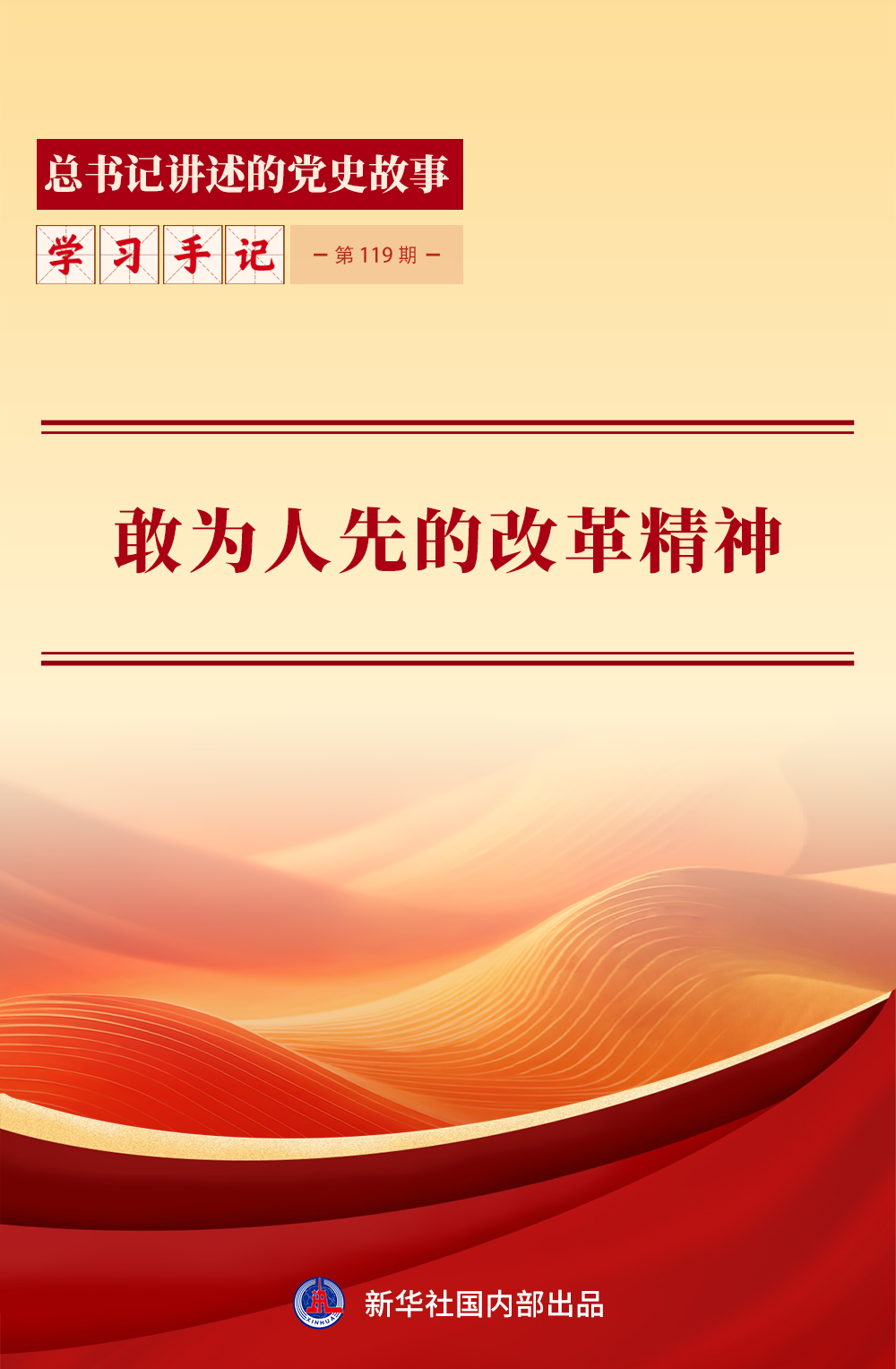 敢为人先的改革精神 敢为人先的改革精神