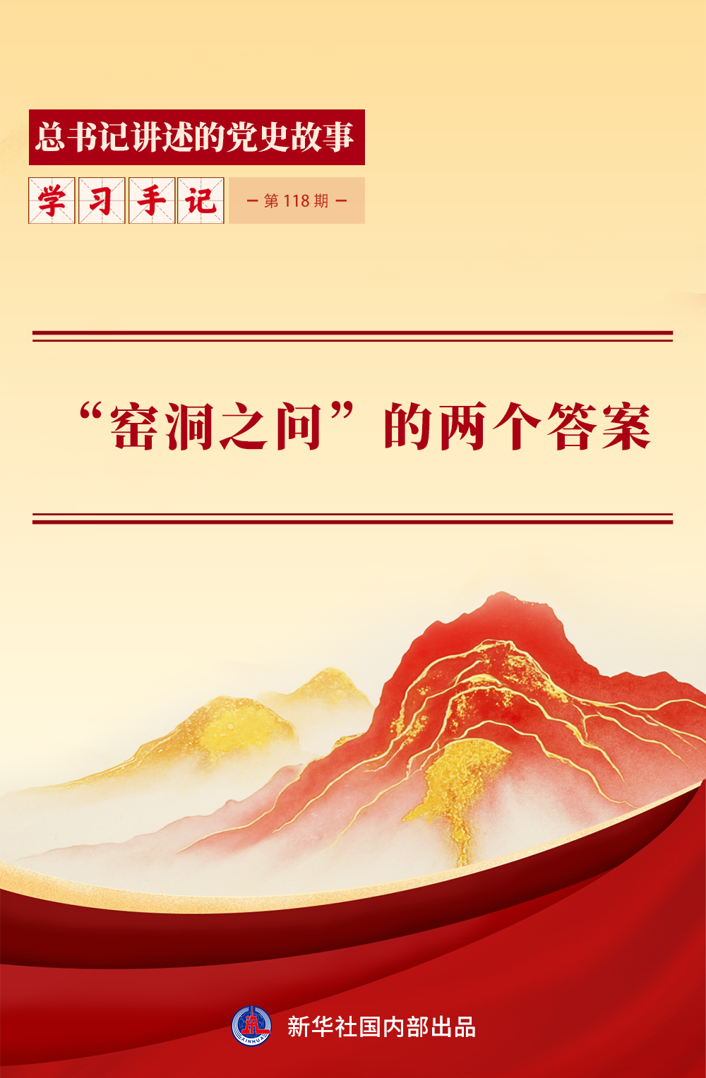 “窑洞之问”的两个答案 “窑洞之问”的两个答案