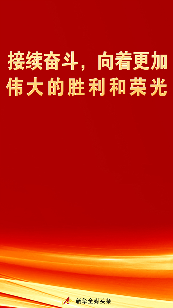 接续奋斗,向着更加伟大的胜利和荣光