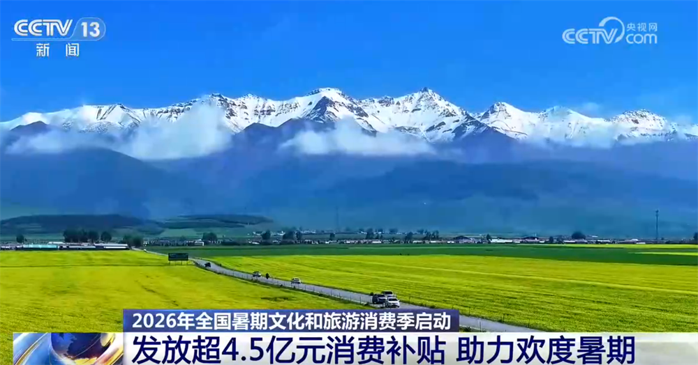 超4.5亿元消费补贴“真金白银”助力游客畅享美好旅途 暑期文旅消费季“热辣滚烫”