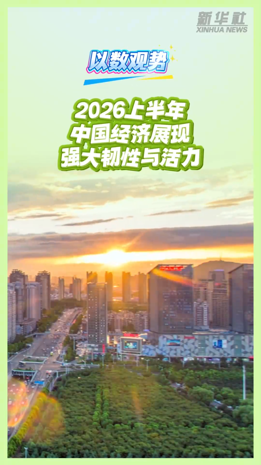 以数观势｜2026上半年中国经济展现强大韧性与活力
