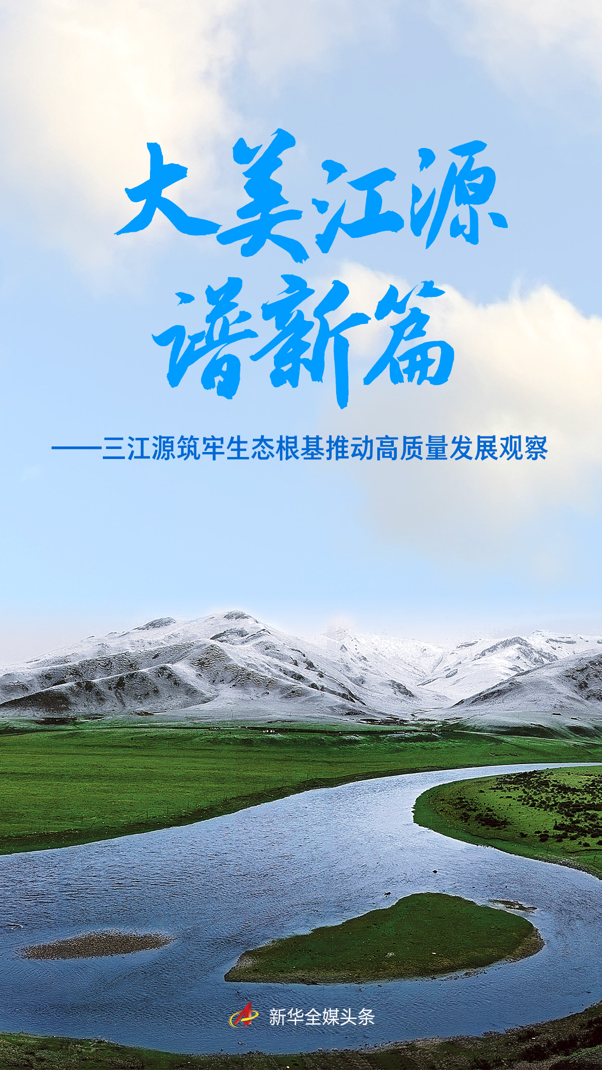 三江源筑牢生态根基推动高质量发展观察