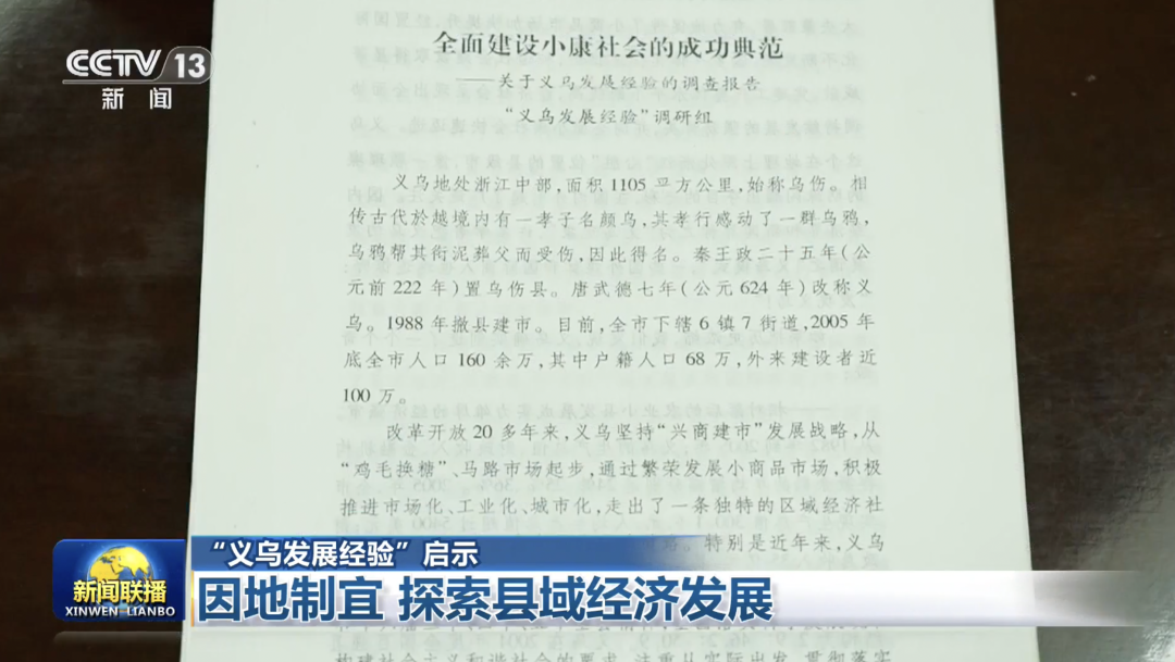 “义乌发展经验”,习近平总书记曾用12个字阐释精髓 图片