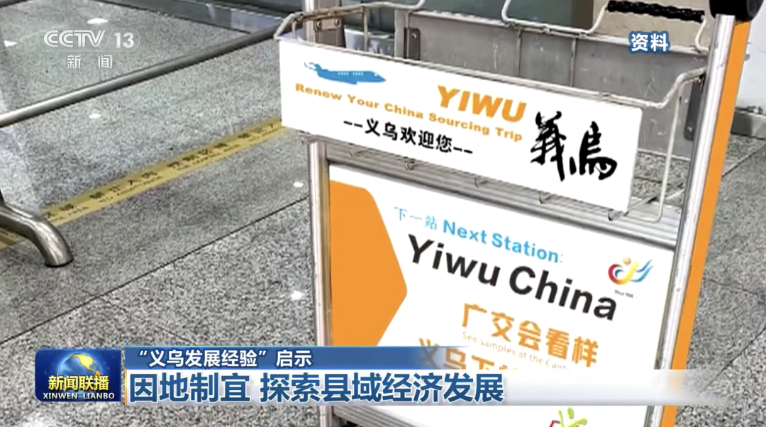 “义乌发展经验”,习近平总书记曾用12个字阐释精髓 图片