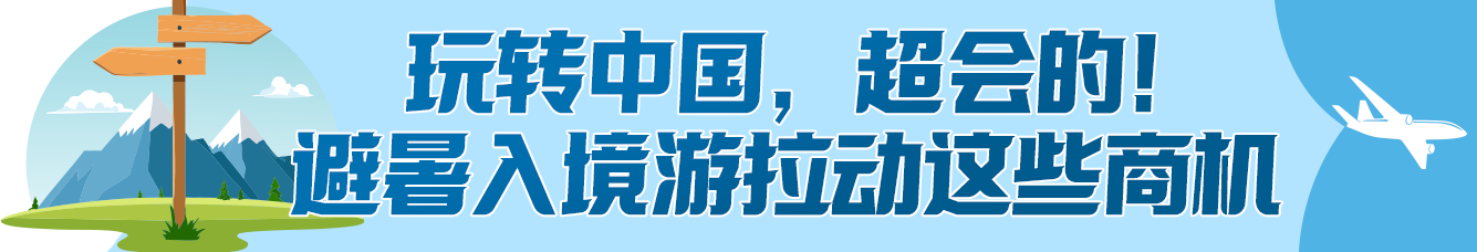 今夏流行“ChinaCool”!“来华避暑”为啥这么火