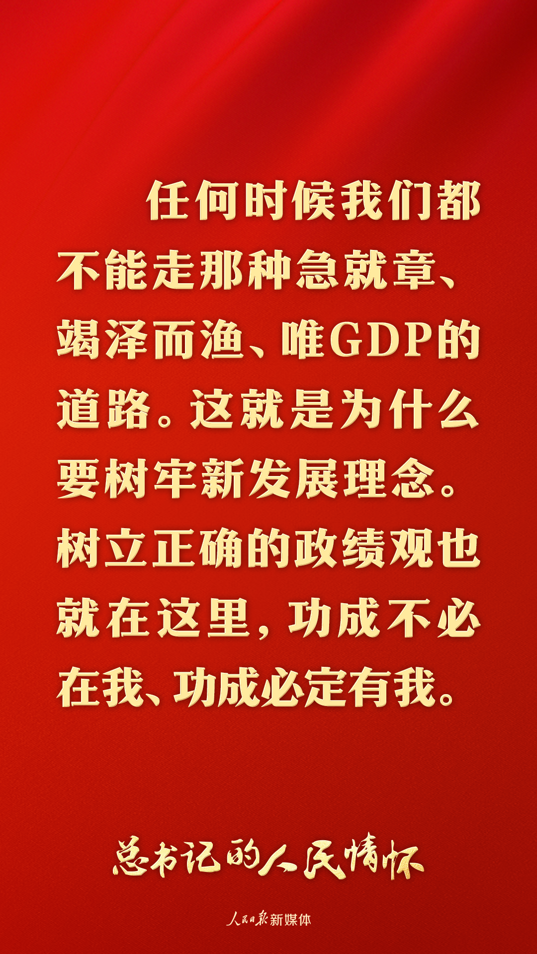 总书记的人民情怀|“坚持高质量发展要成为领导干部政绩观的重要内容” 总书记的人民情怀|“坚持高质量发展要成为领导干部政绩观的重要内容”