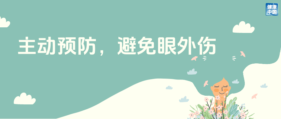 暑期早设防,远离眼外伤|应急医课堂