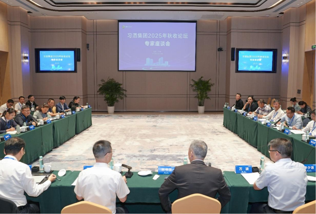 习酒集团2025年秋收论坛专家座谈会举行 习酒集团2025年秋收论坛专家座谈会举行