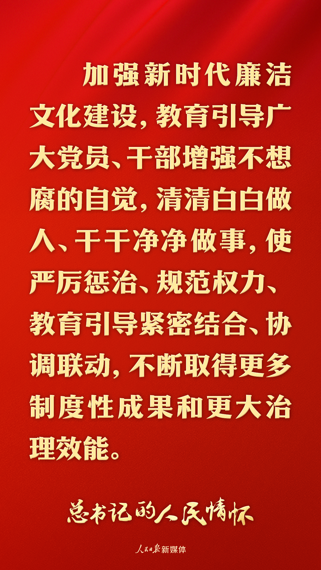 总书记的人民情怀丨“加强新时代廉洁文化建设”