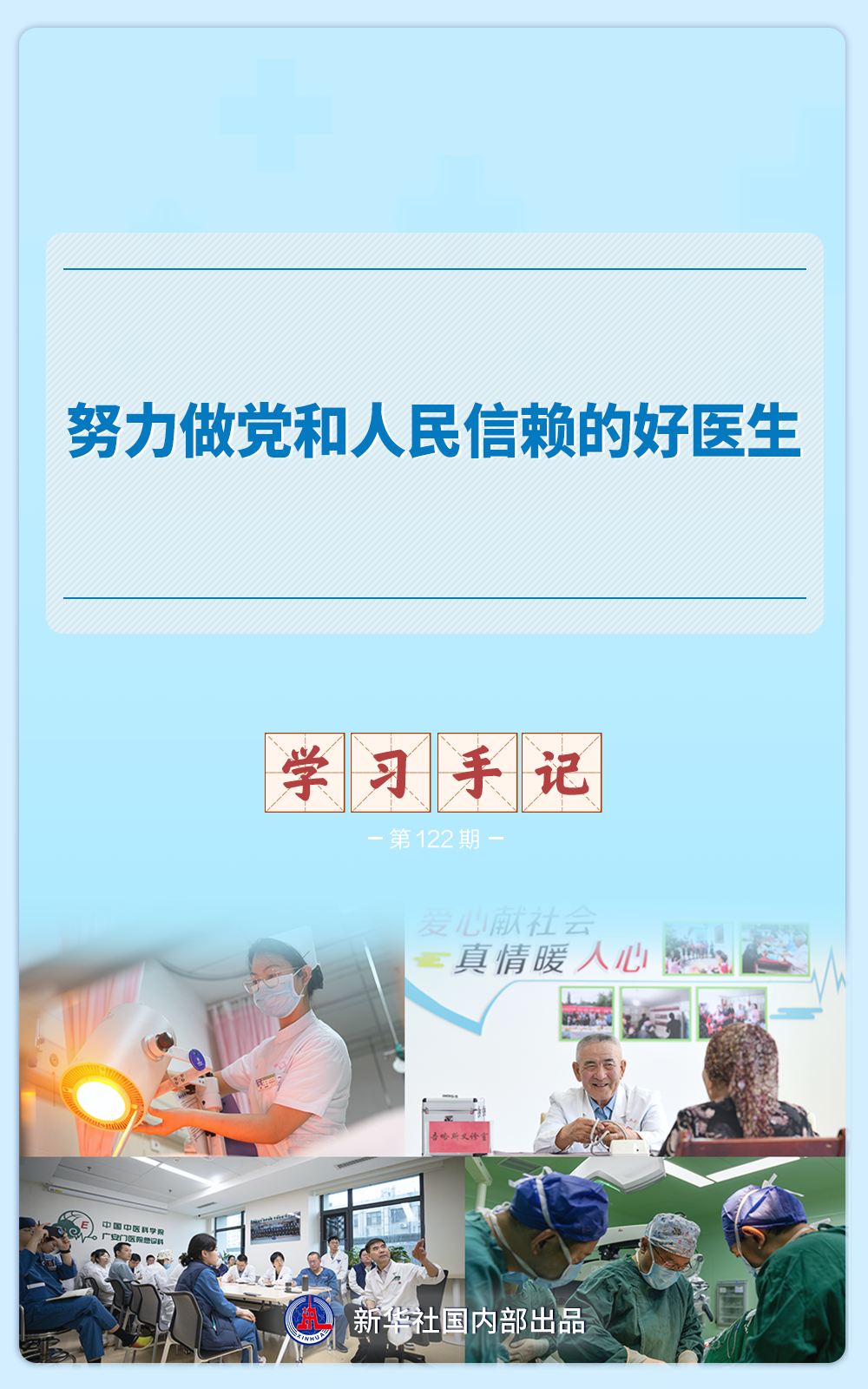 学习手记｜努力做党和人民信赖的好医生