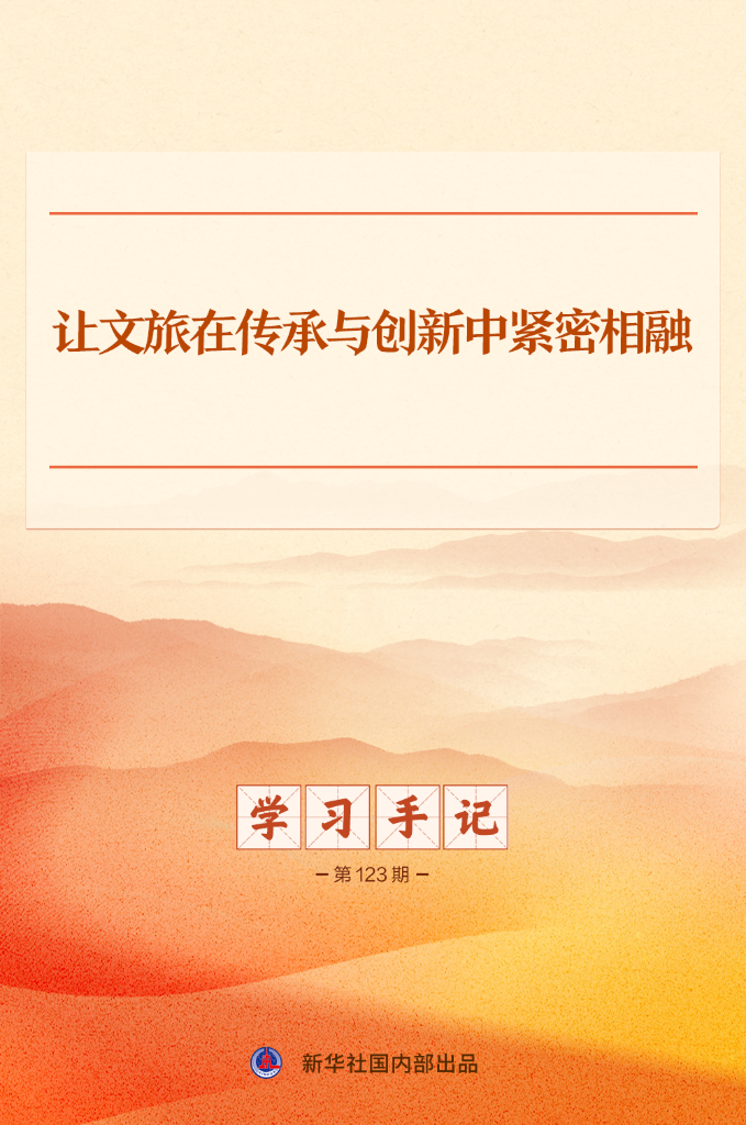 学习手记丨让文旅在传承与创新中紧密相融