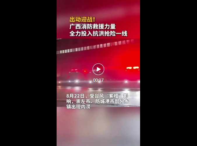 台风“紫檀”来袭，广西消防9个支队459人紧急救援！