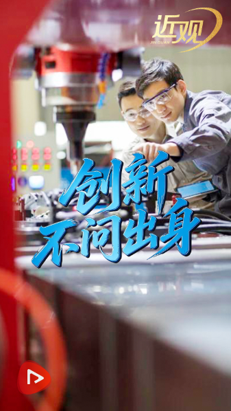 天天学习｜创新不问出身