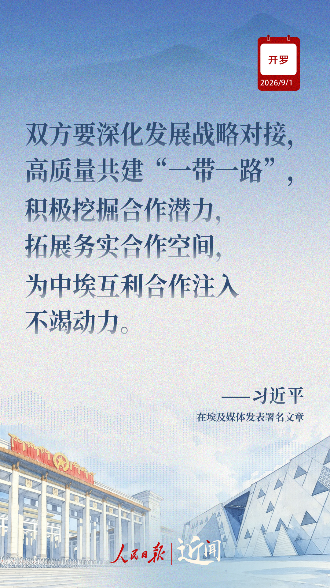 近闻·“样板”和“典范”,中埃关系如何迈向新征程