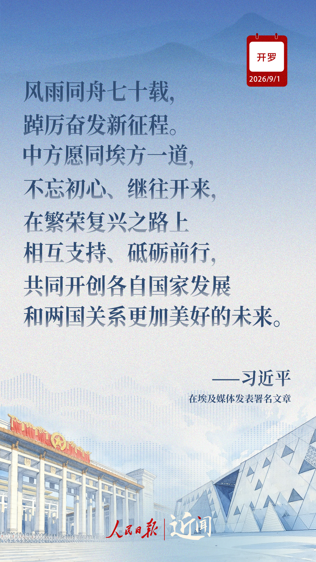 近闻·“样板”和“典范”,中埃关系如何迈向新征程