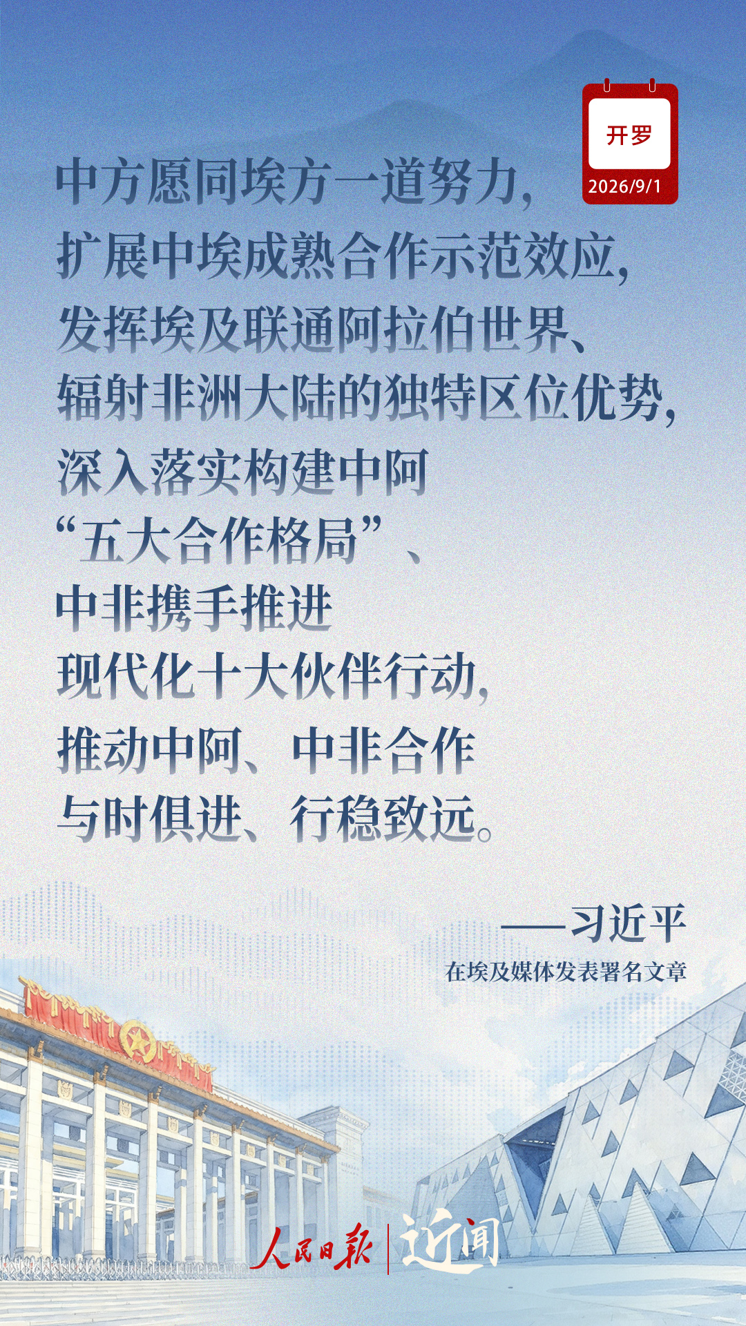 近闻·“样板”和“典范”,中埃关系如何迈向新征程
