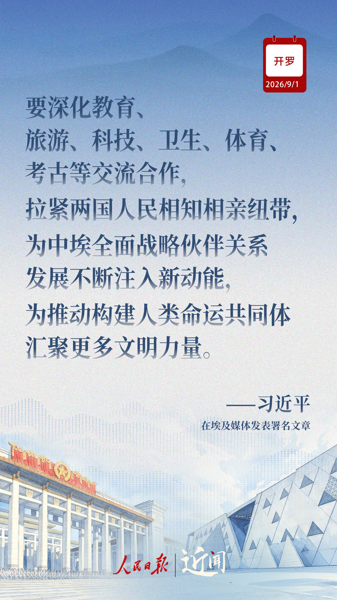 近闻·“样板”和“典范”,中埃关系如何迈向新征程