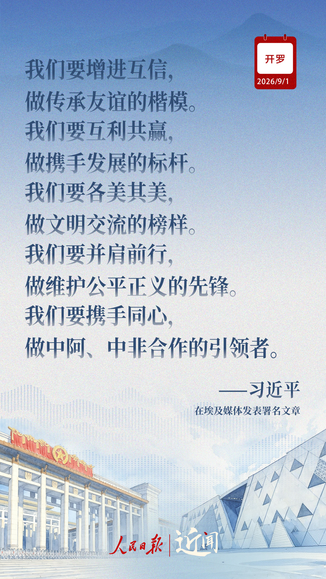 近闻·“样板”和“典范”,中埃关系如何迈向新征程