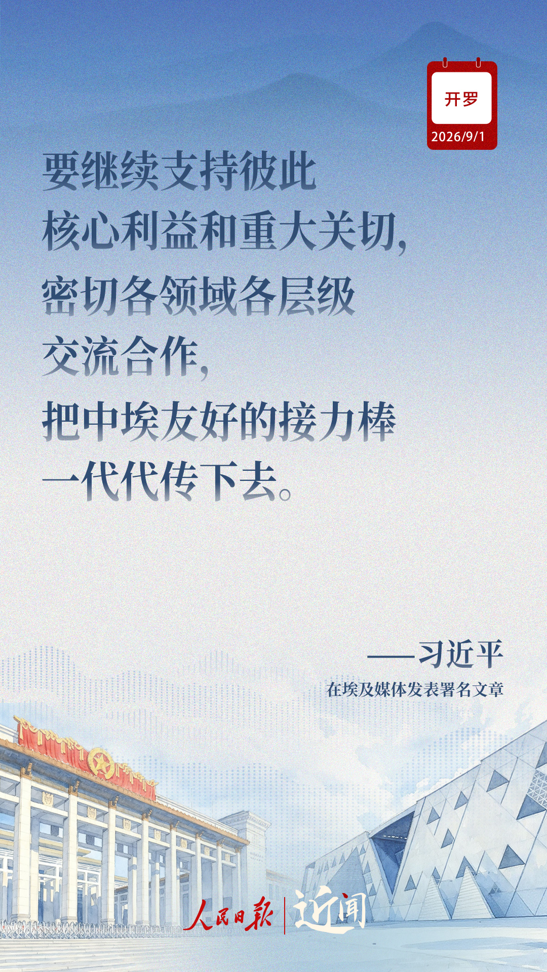 近闻·“样板”和“典范”,中埃关系如何迈向新征程
