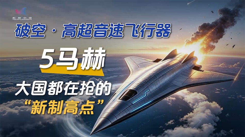 《破空·高超音速飞行器》① 5倍音速，大国都在抢的“新制高点”
