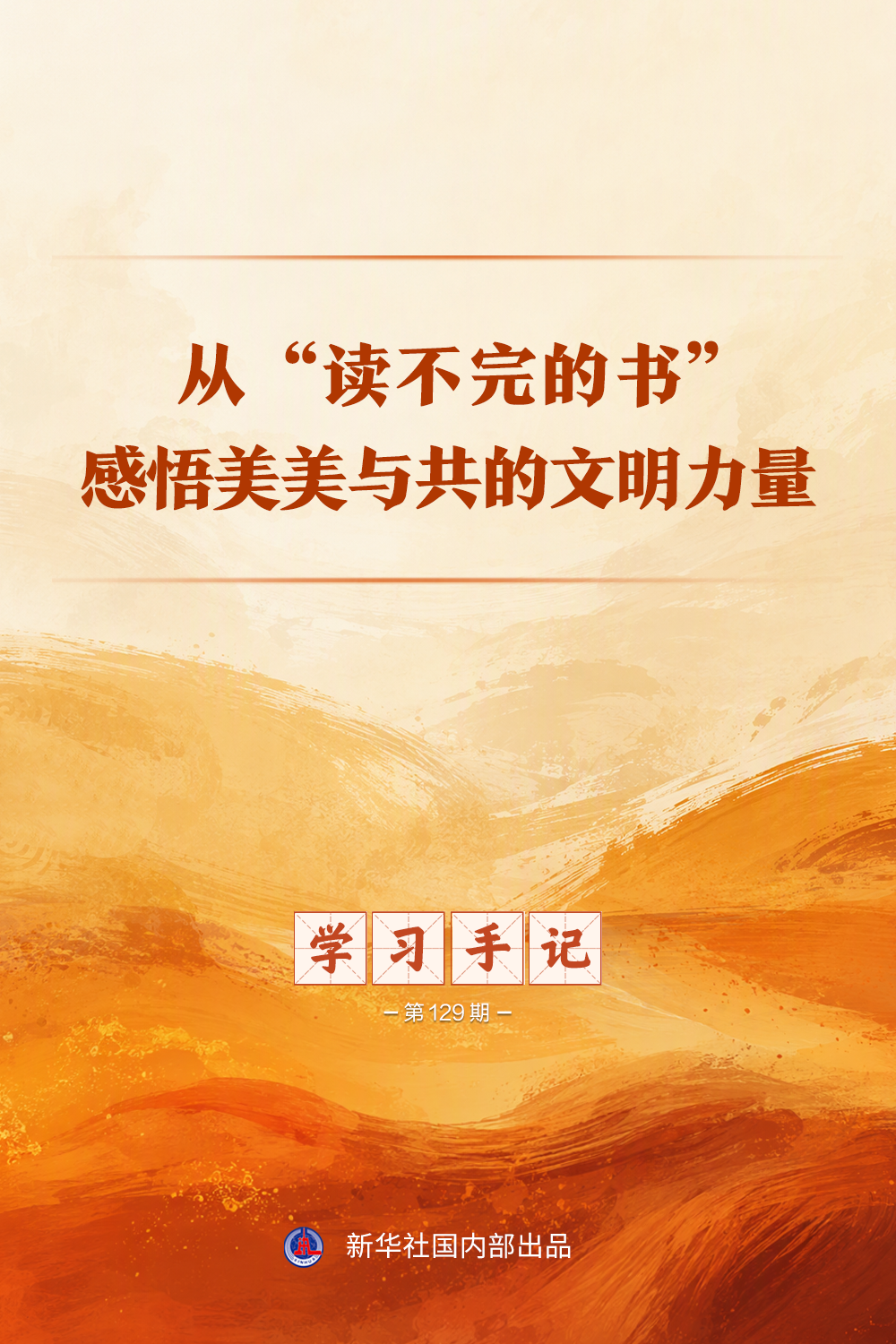 学习手记｜从“读不完的书”感悟美美与共的文明力量