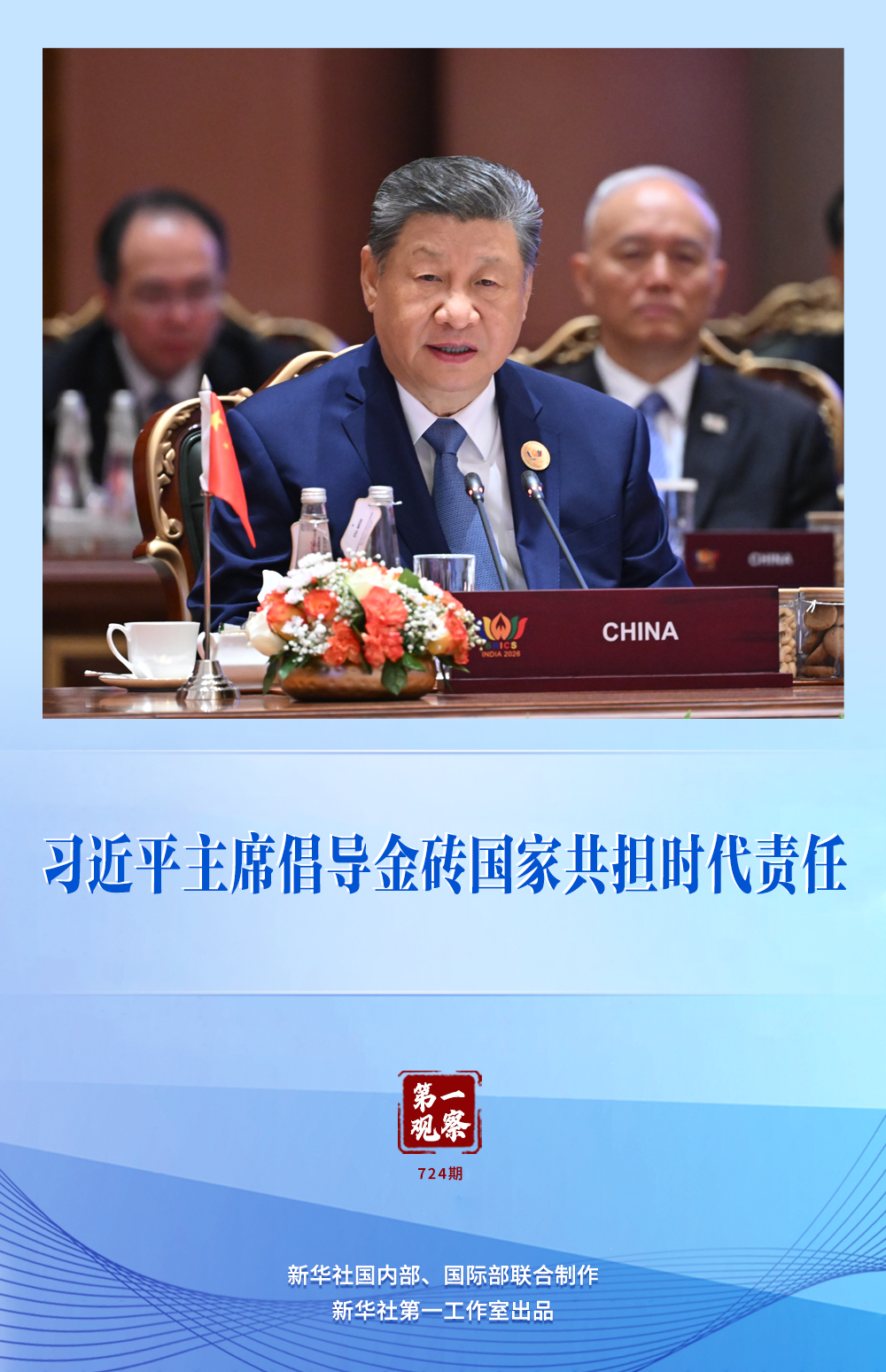 第一观察|习近平主席倡导金砖国家共担时代责任