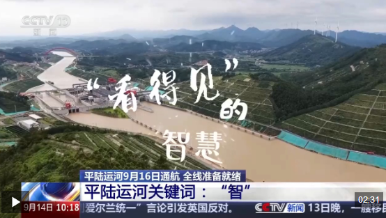 视频丨首条全生命周期智慧运河 三个关键词看平陆运河“智”在哪