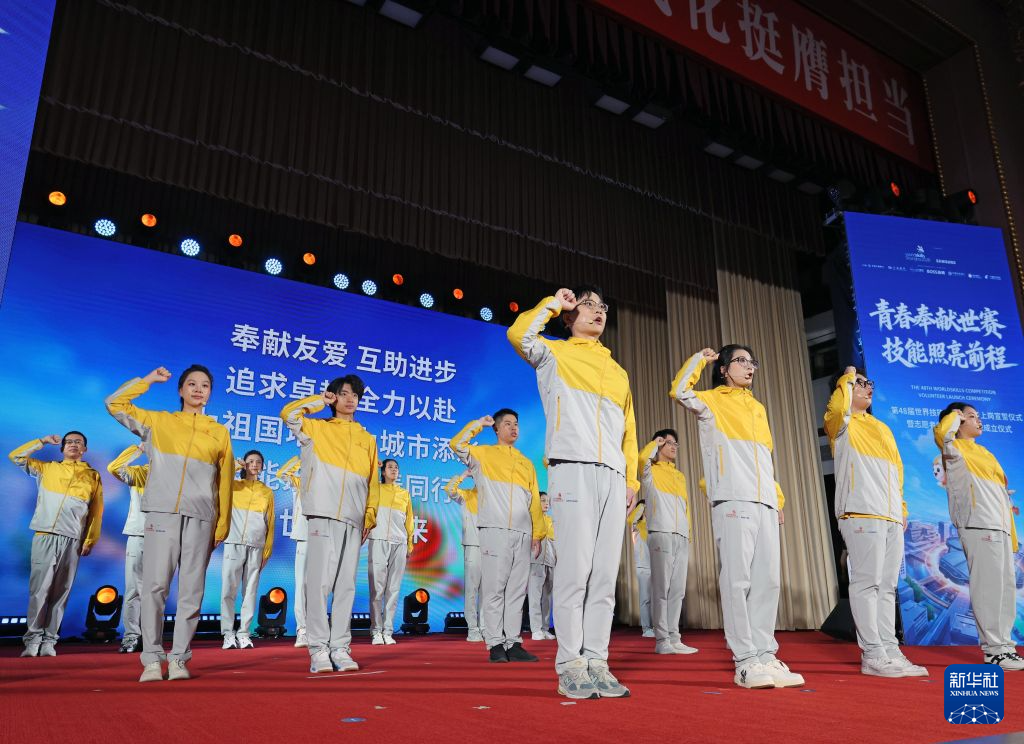 第48届世界技能大赛志愿者宣誓上岗