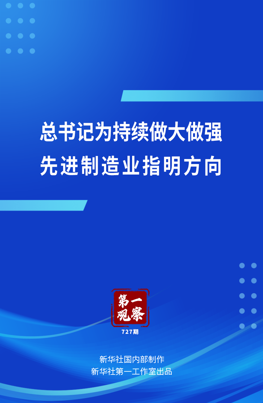 第一观察|总书记为持续做大做强先进制造业指明方向