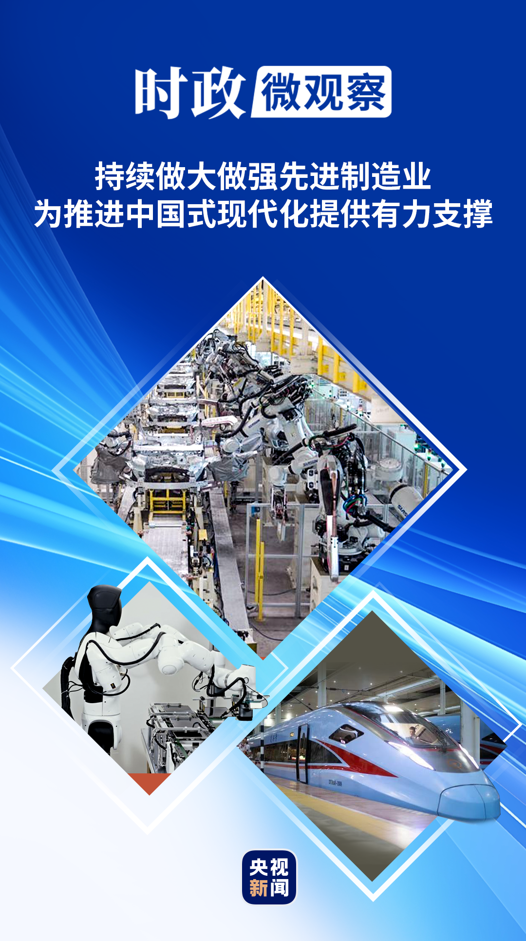 时政微观察丨发展先进制造业,总书记这样擘画
