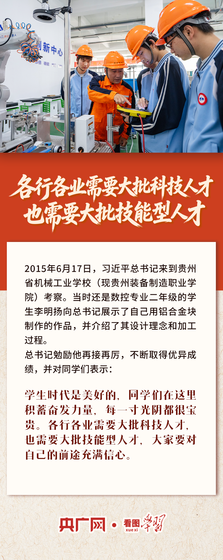 看图学习丨“中华民族大厦的基石、栋梁” 总书记为他们点赞