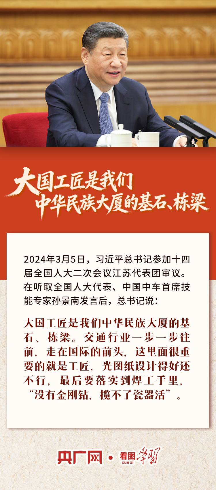 看图学习丨“中华民族大厦的基石、栋梁” 总书记为他们点赞