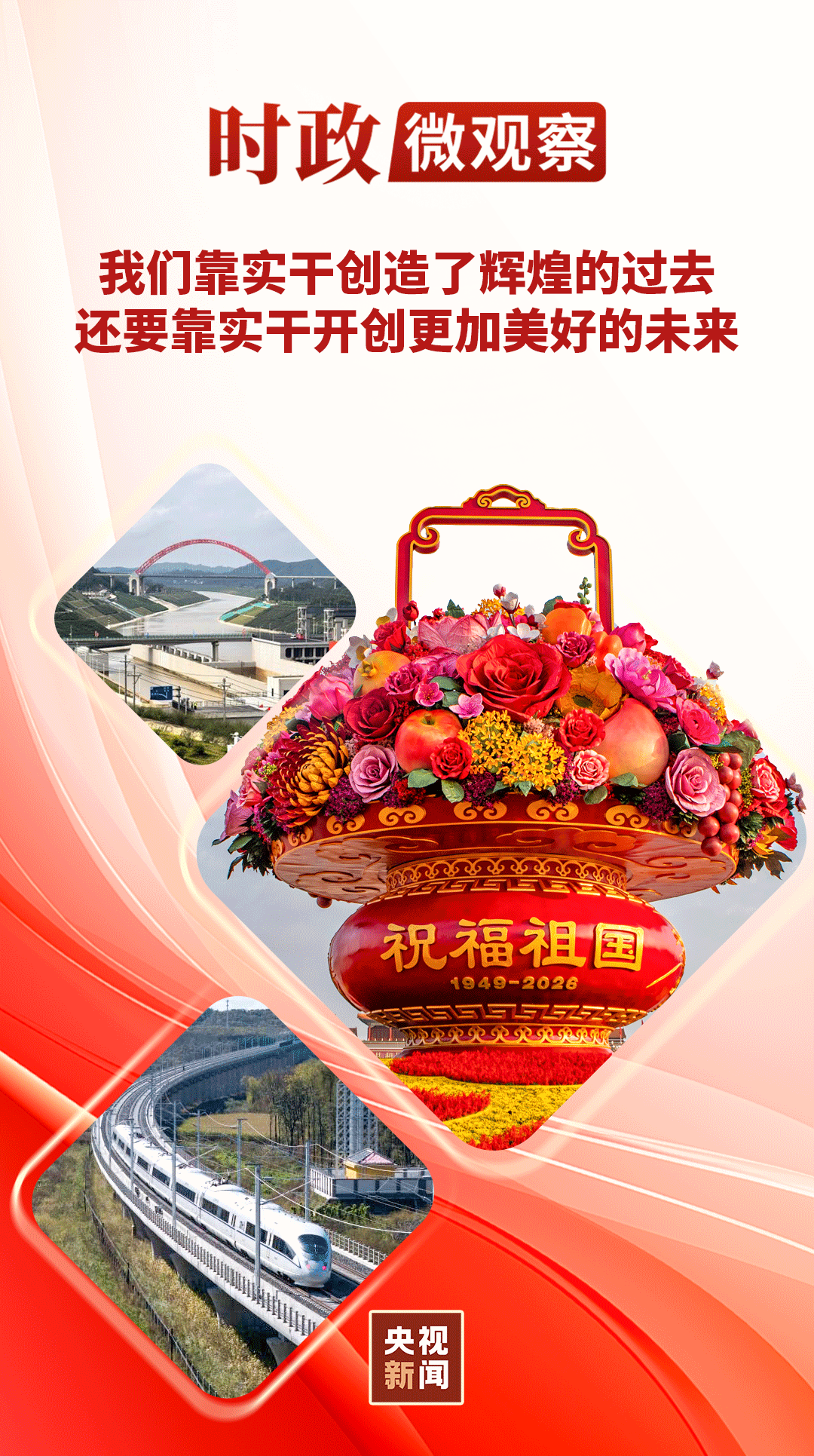 时政微观察丨实干为笔,书写时代答卷